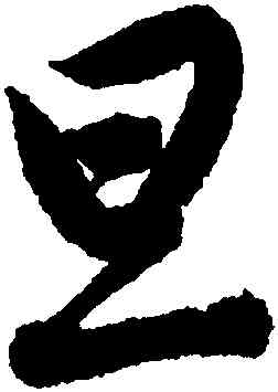 旦,唐寅,書法字典